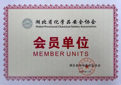 湖北省化學(xué)品安全協(xié)會
