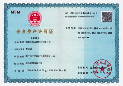 安全生產(chǎn)許可證